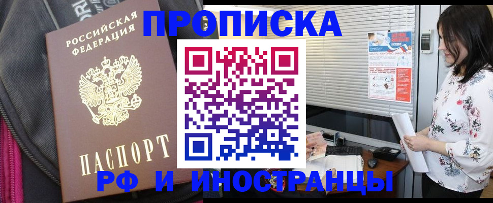прописка для работы в Фрязино